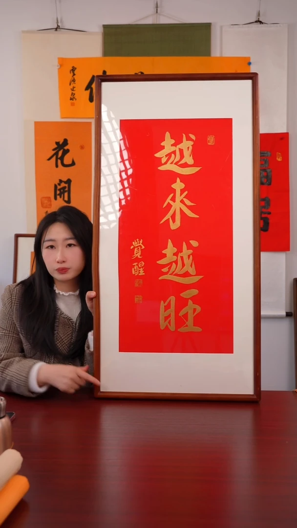 书法话***芬《越来越旺》