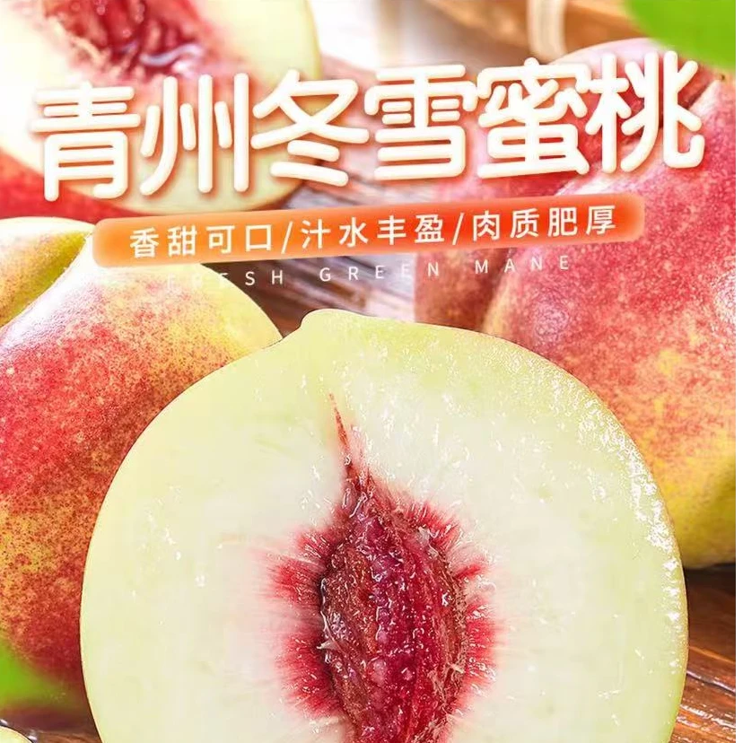 正宗山东青州冬雪蜜桃脆甜离核新鲜应季现摘水果