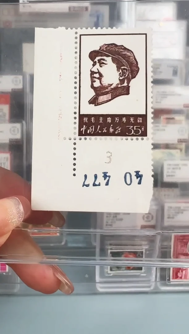 文4高面值35分带版号顺序号