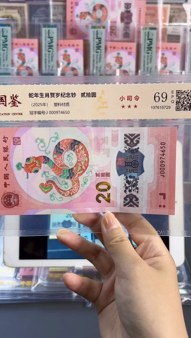塑料蛇钞小司令 国鉴评级 69分 尾650