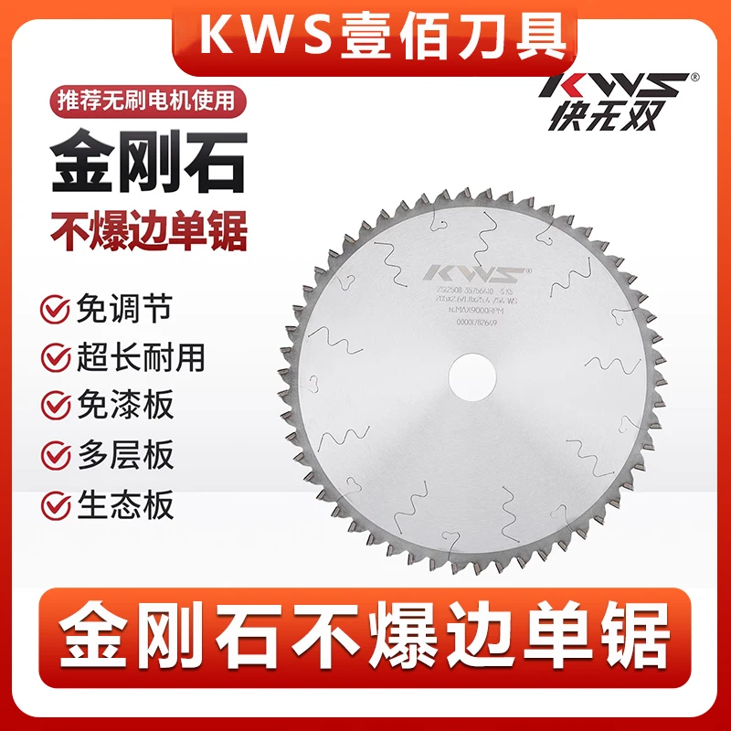 KWS/快无双【金刚石不爆边单锯片】木工装修专用锯片无刷电机强推荐