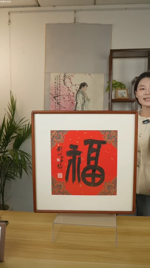 书法刘老师  福字  hk