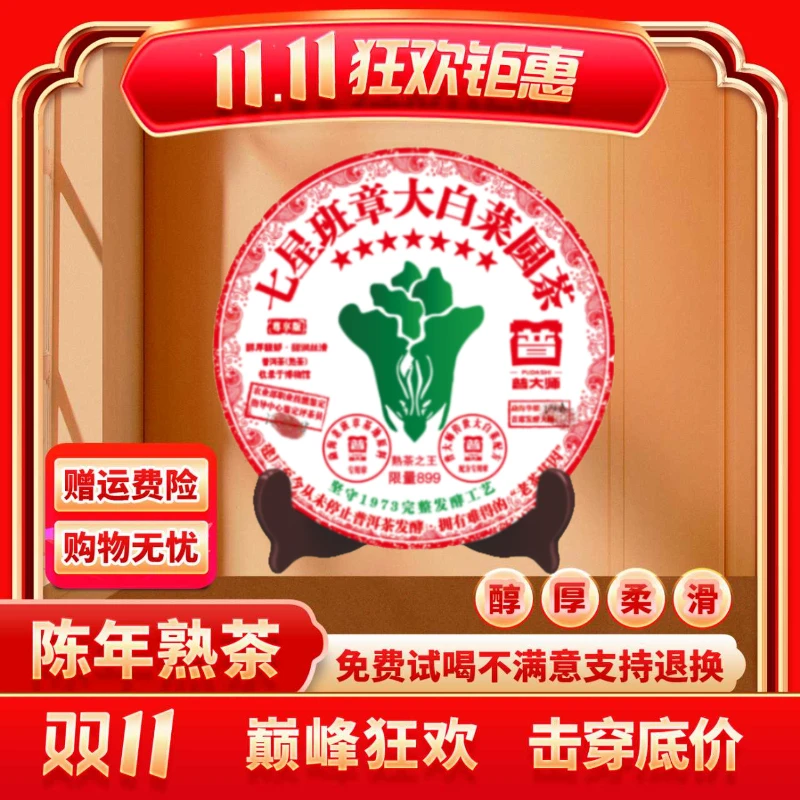 【小老板专属】2001年普大师班章大白菜圆茶云南普洱熟茶