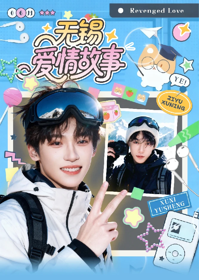 圈圈-【叠叠】-逆爱-无锡爱情故事-撕撕乐-二创-代拆
