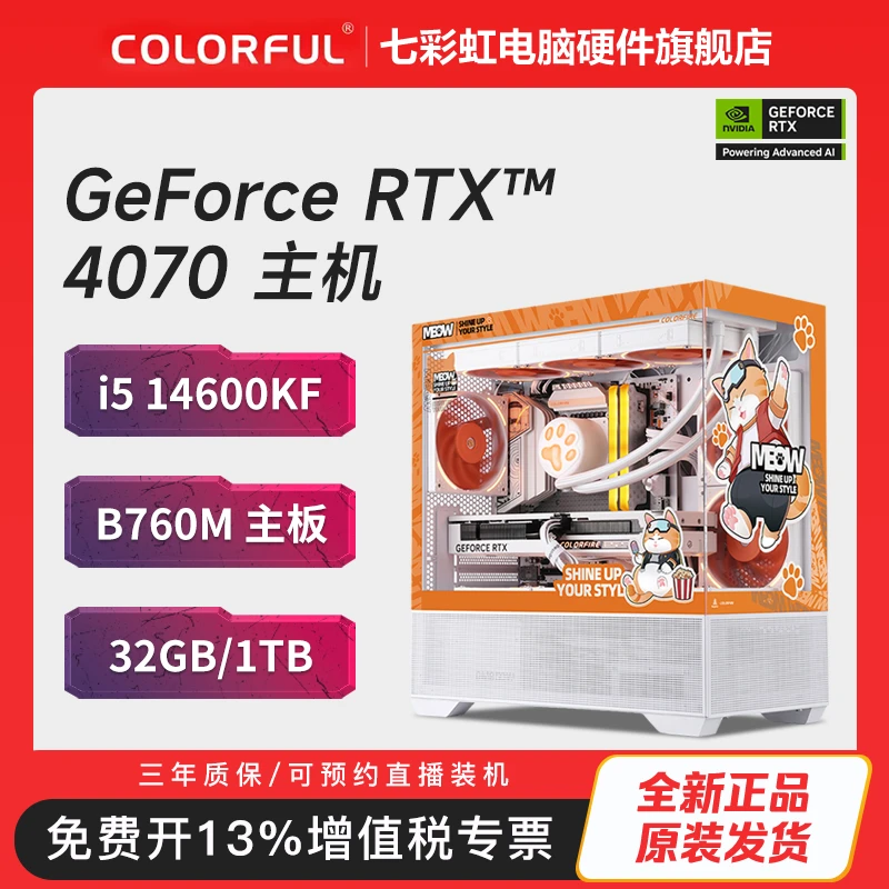 【4070橘猫】i5 14600KF+B760M WIFI+4070 橘影橙+32G+1T 游戏主机