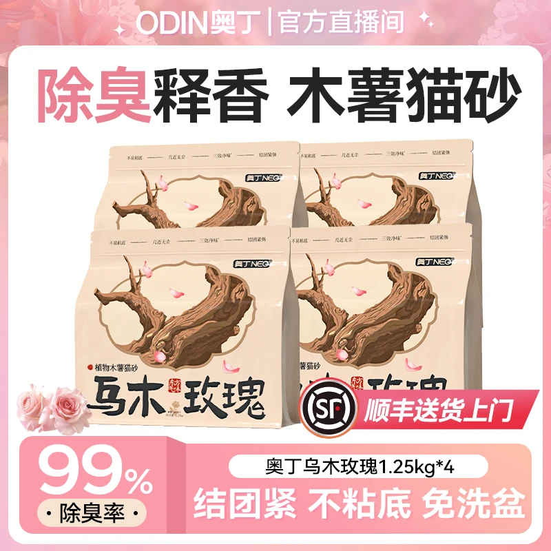 【直播专享】奥丁纯木薯猫砂植物猫砂天然除臭不粘底低粉尘秒结团ZB