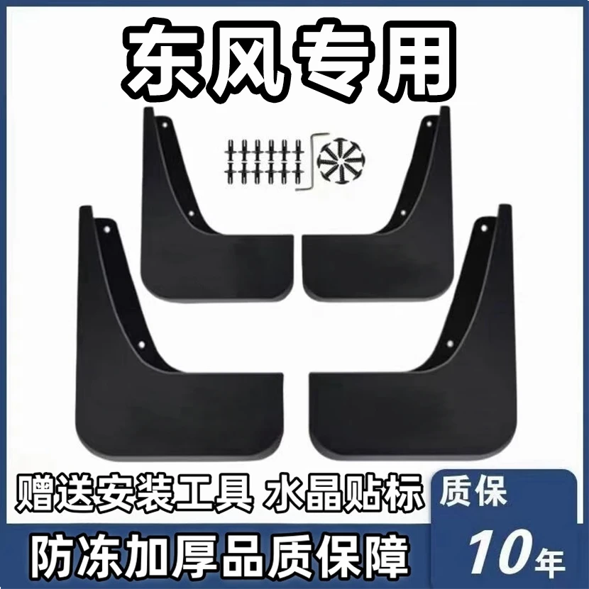 【东风风神】L7奕派007 A60 A30 AX7 AX3  AX5奕派GS汽车专用挡泥板