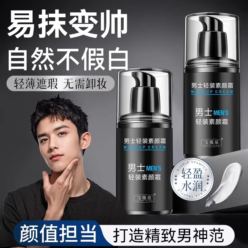 宝薇泉男士素颜霜水感清透防水防汗遮瑕提亮肤色清爽官方正品学生