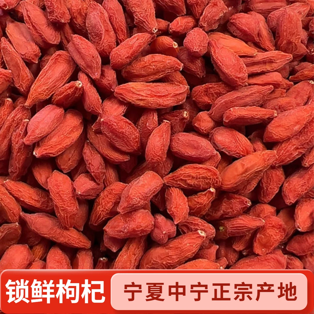宁夏中宁头茬锁鲜正宗新货大颗粒枸杞子泡水泡酒专用