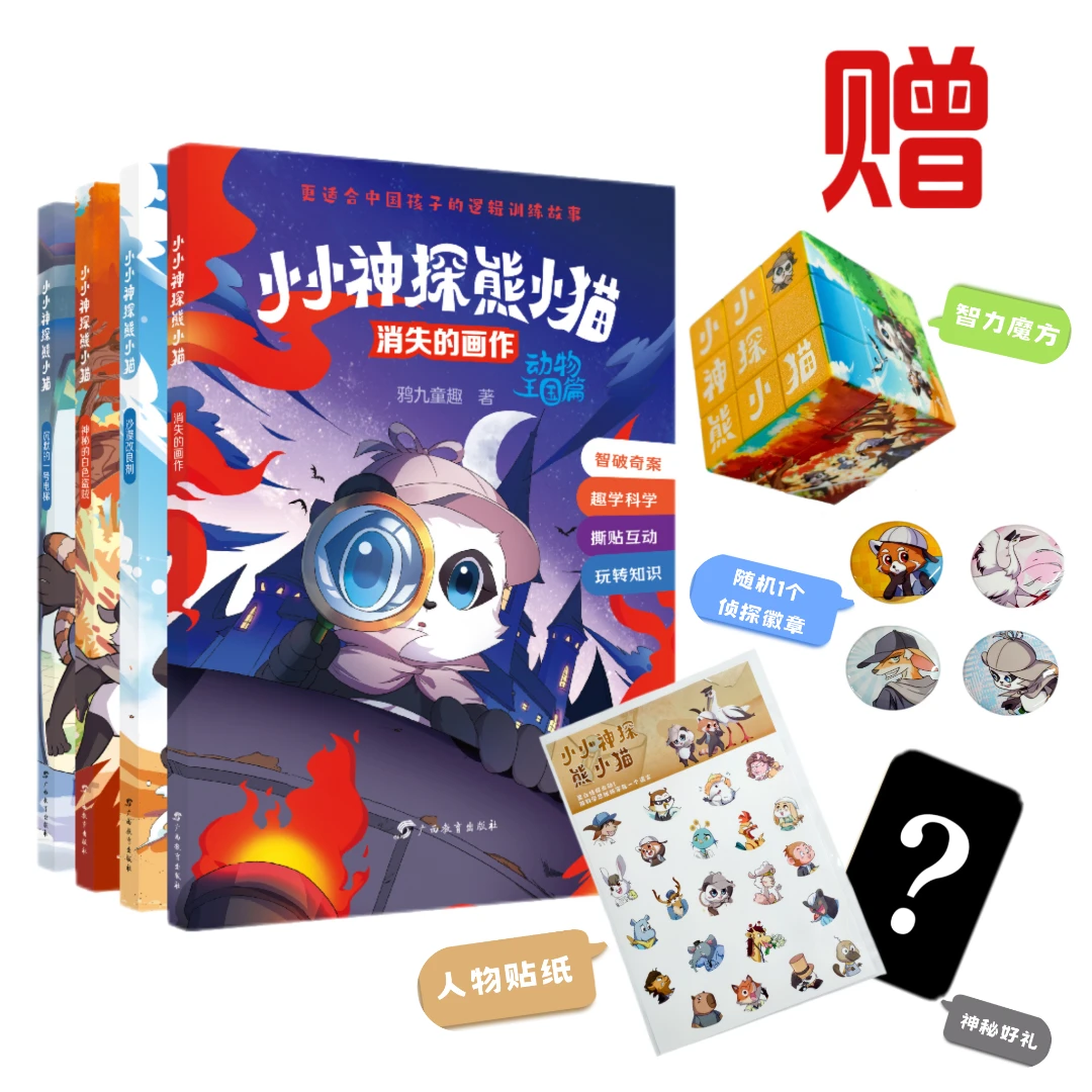 “小小神探熊小猫” 少儿科普侦探故事系列（全四册）