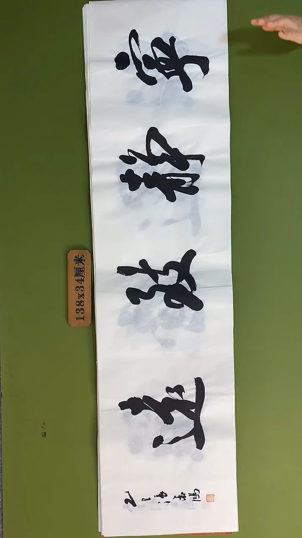 书法书法 张若鸿 尺寸138cm*34cm