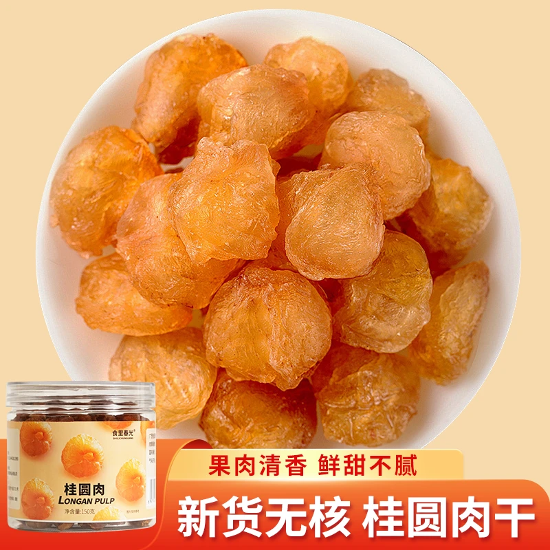 正宗桂圆肉干龙眼肉厚饱满香甜无硫不染色煮汤水煲粥甜品滋补养生