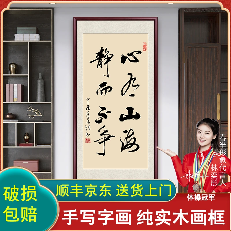 心有山海静而不争字画挂墙手写书法作品办公室客厅玄关装饰画挂画