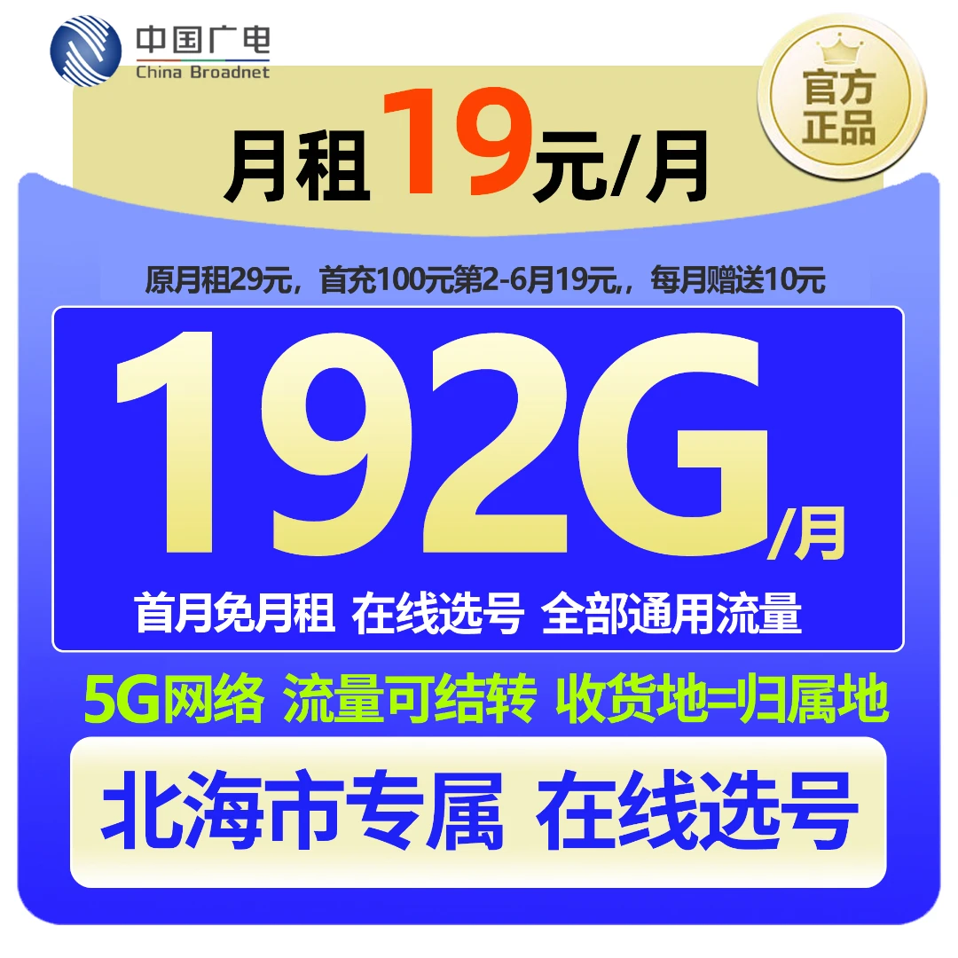 【北海专属 在线选号】中国广电大流量本地手机卡19元低月租广电卡