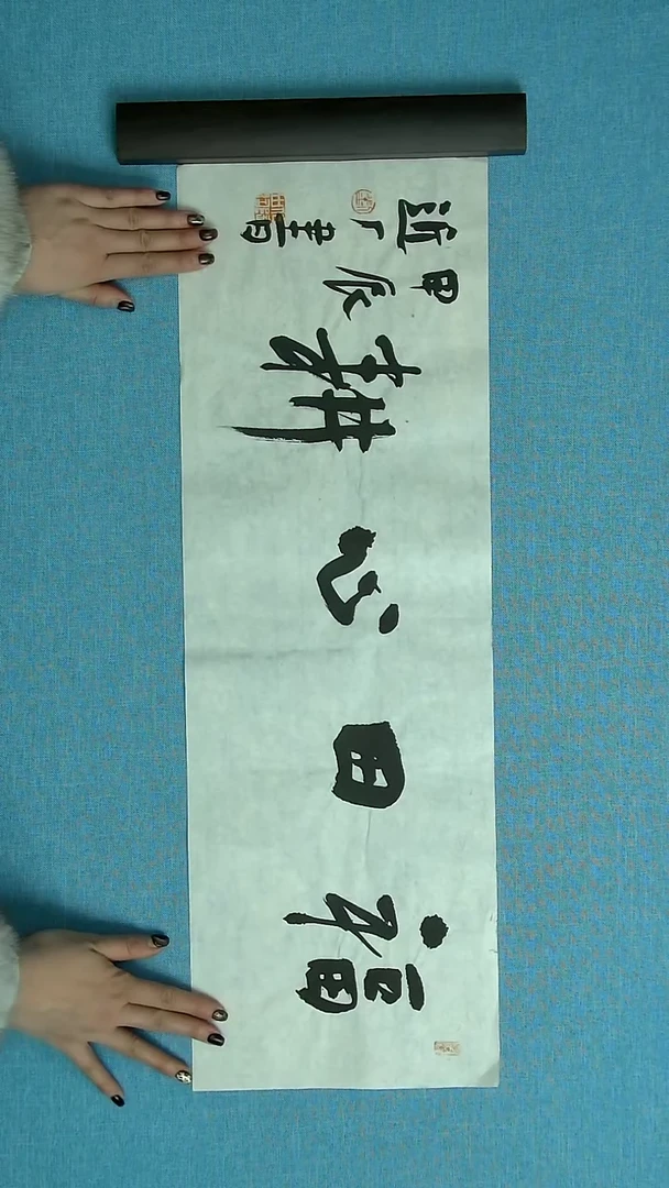 【闪购商品】书法188 河北刘世涛中书协69*24
