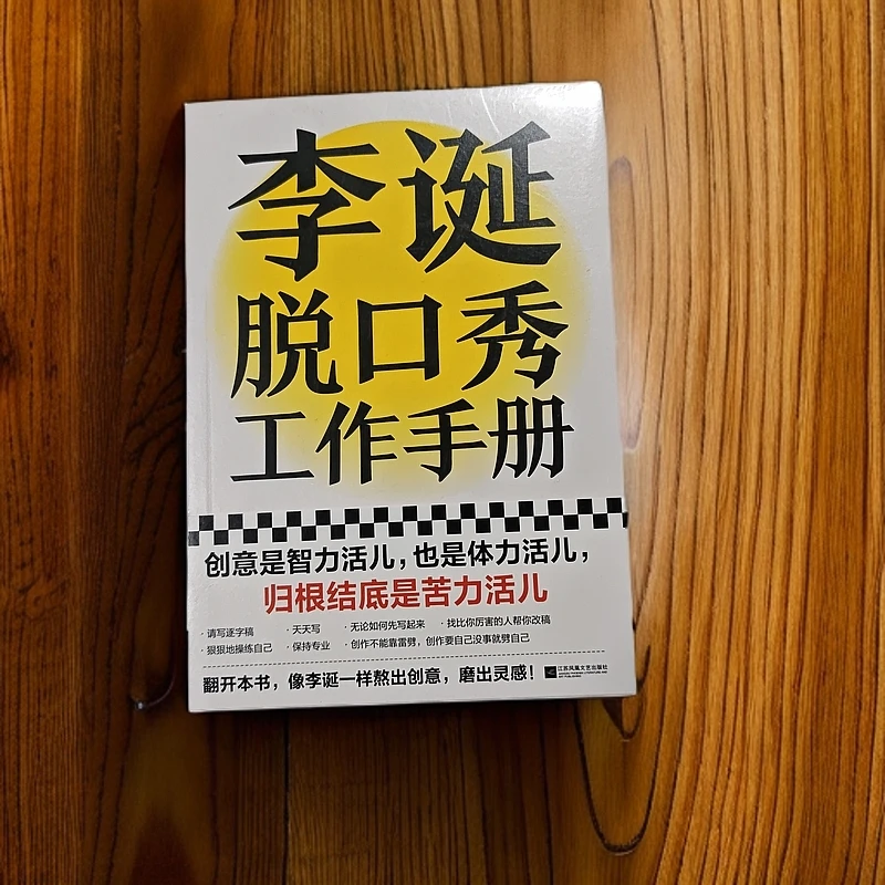 博图馆推荐～李诞脱口秀工作手册李诞脱口秀手册