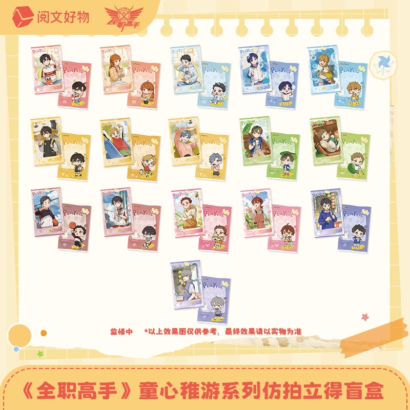 【找自推】全职高手童心稚游系列盲盒
