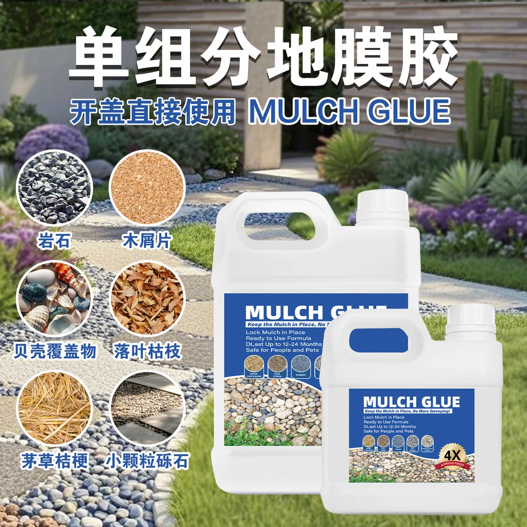 单组份环氧树脂乳液园艺地膜胶用于砾石覆盖透水胶粘石