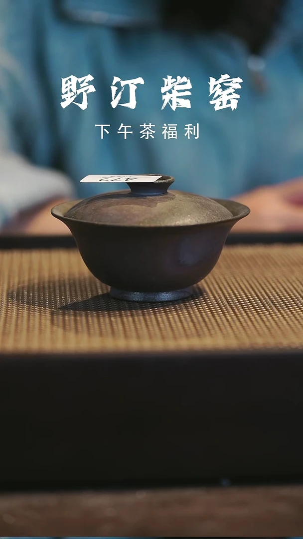 野汀柴窑手工手作@@YT472