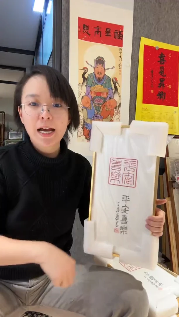 【闪购商品】书法798 丁老题平安喜乐