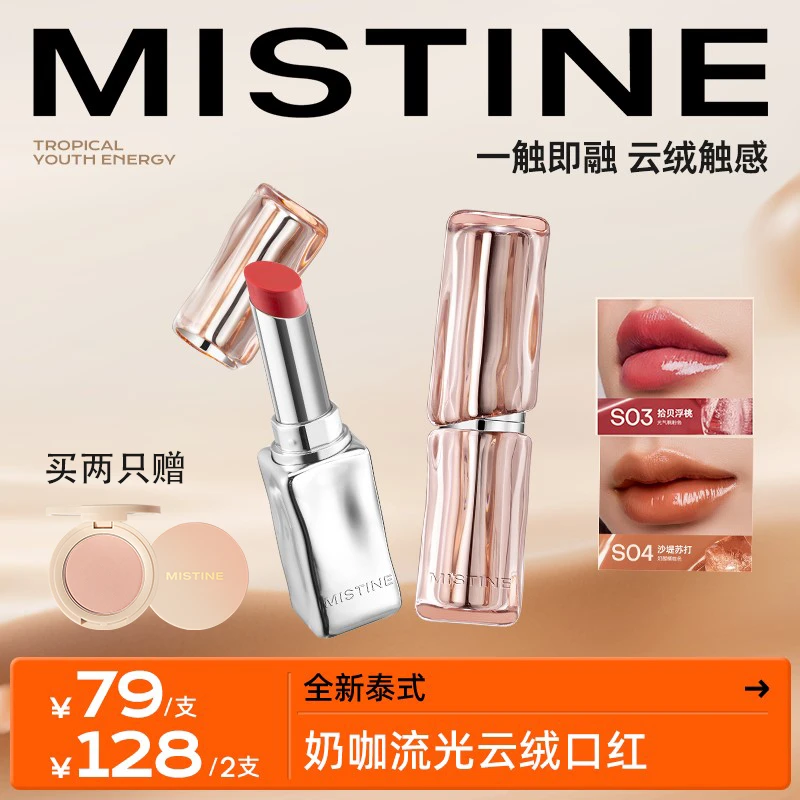 【达人专属】MISTINE蜜丝婷泰式奶咖冰萃口红/奶雾口红素颜