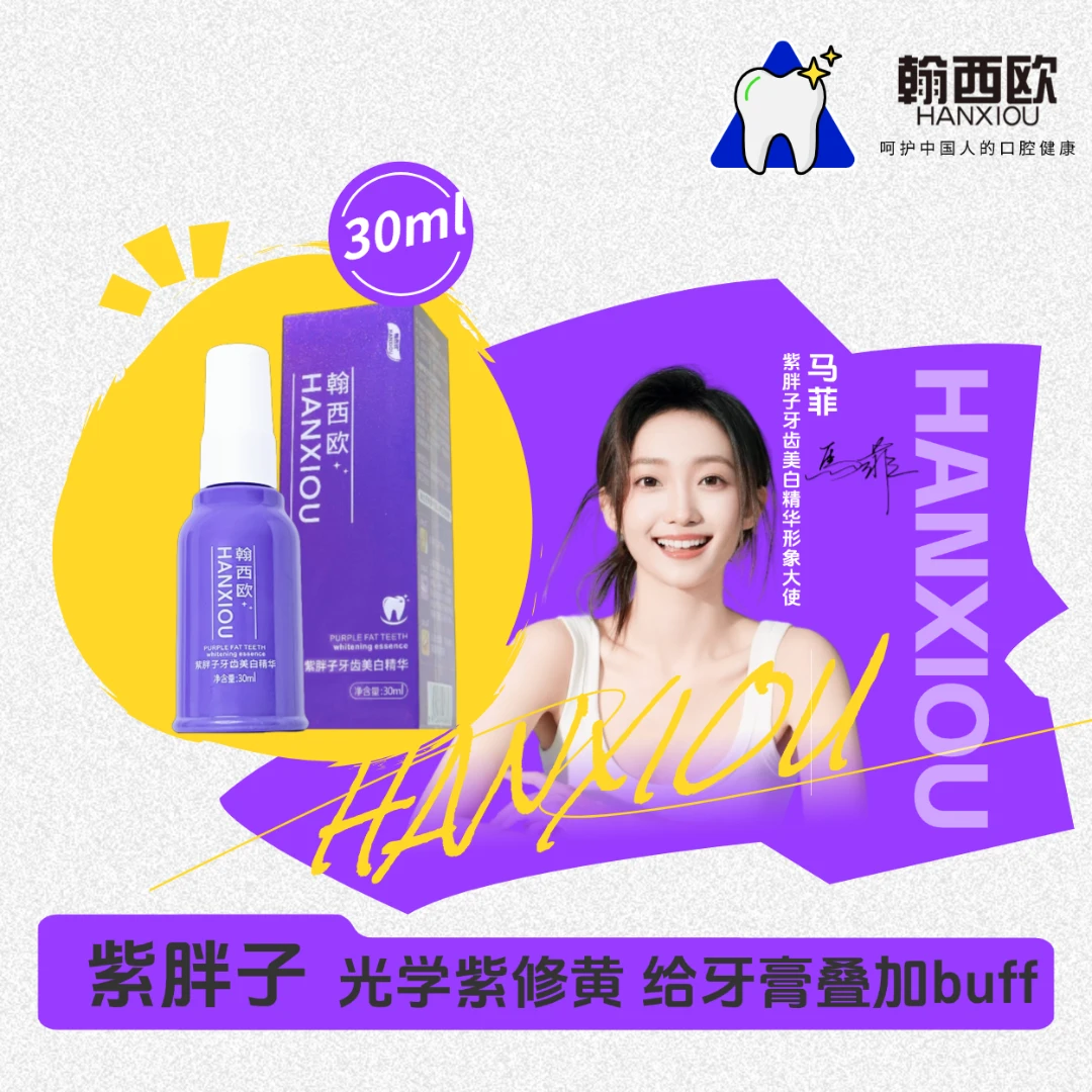 紫胖子牙齿美白精华【TZ1】HANXIOU植酸钠光学紫修黄给牙膏叠加buff
