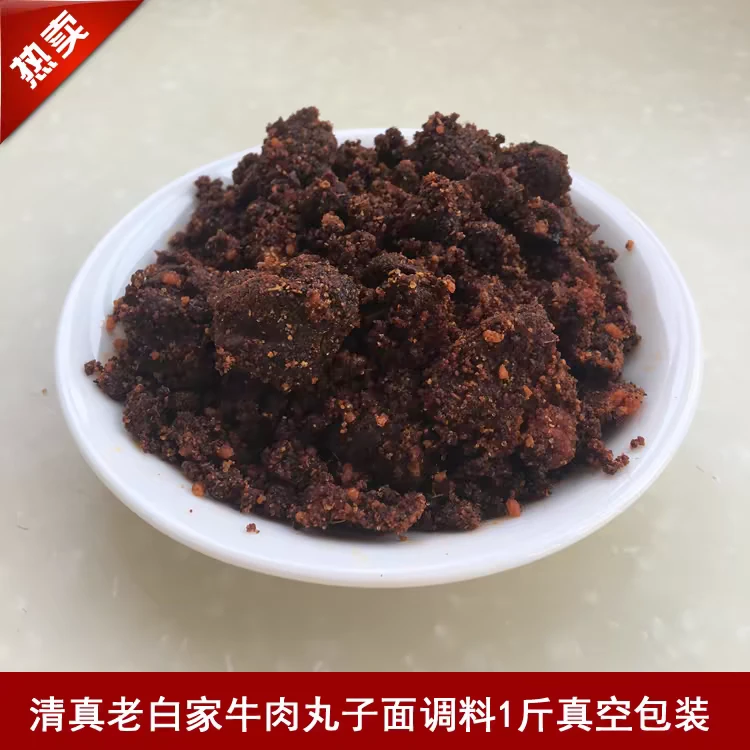正宗山西临汾老白家白老三牛肉丸子面专用调料