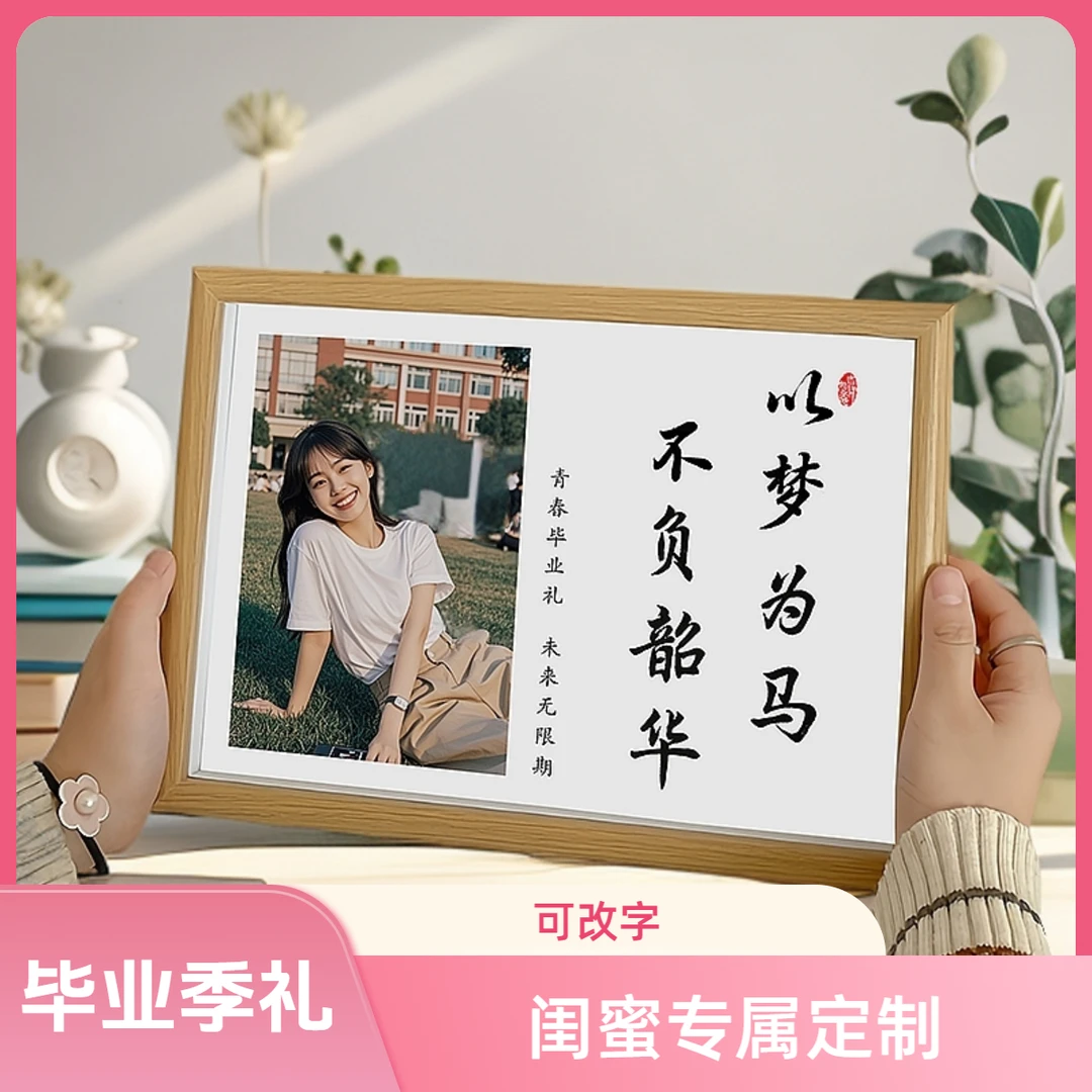 【闺蜜毕业礼物】以梦为马相框定制毕业照摆台｜礼物｜装饰品摆件