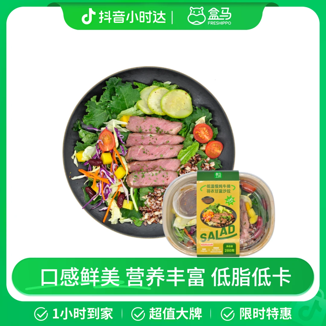 盒马工坊 低温慢炖牛排羽衣甘蓝暖沙拉 280g