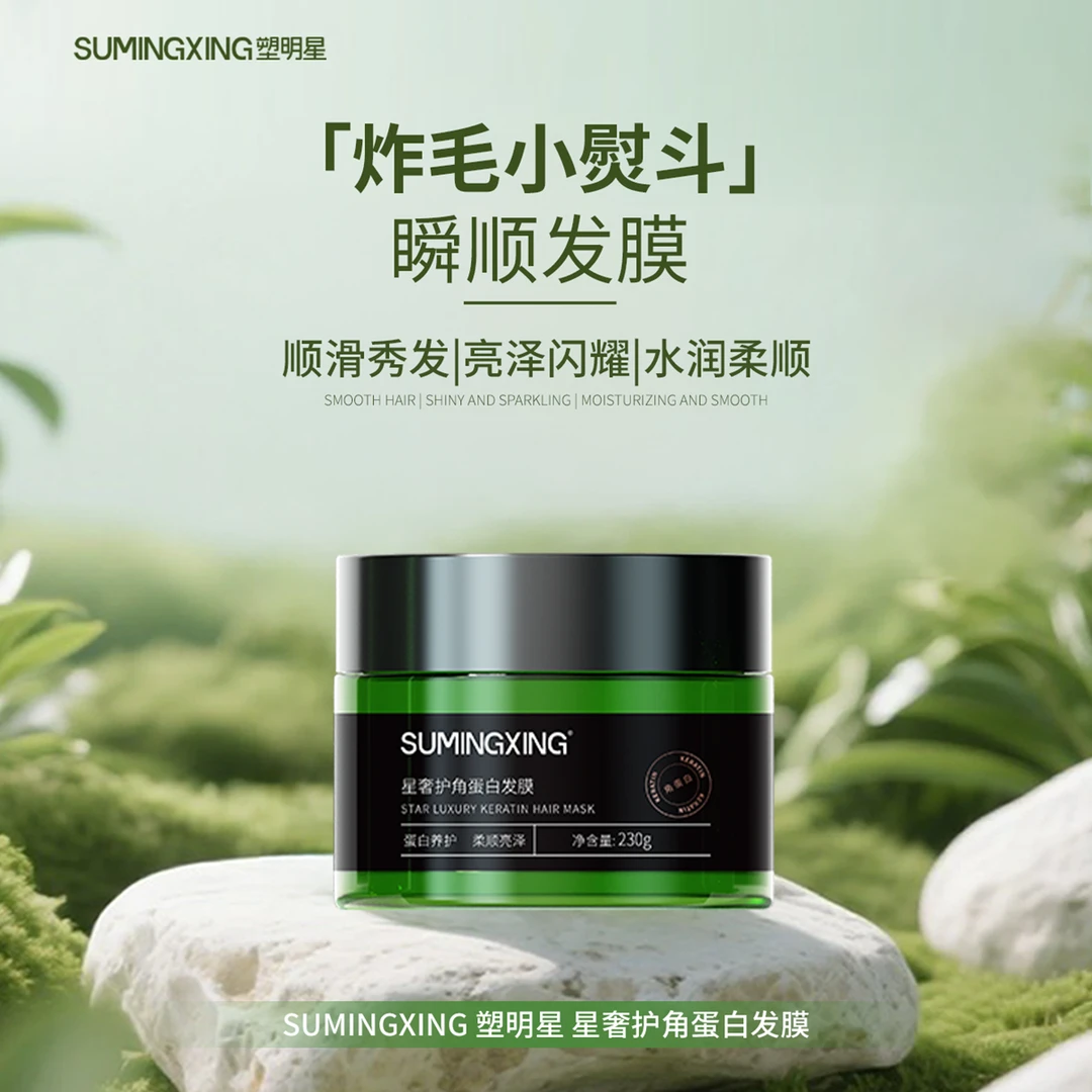【绽放同款】SUMINGXING塑明星星奢护角蛋白发膜