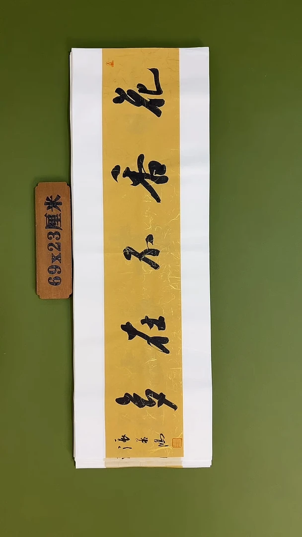 书法书法 张若鸿 尺寸69cm*23cm