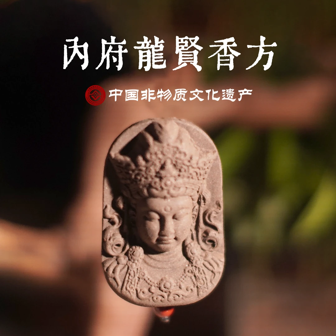 【内府龙涎·香牌】古法合香牌专属链接