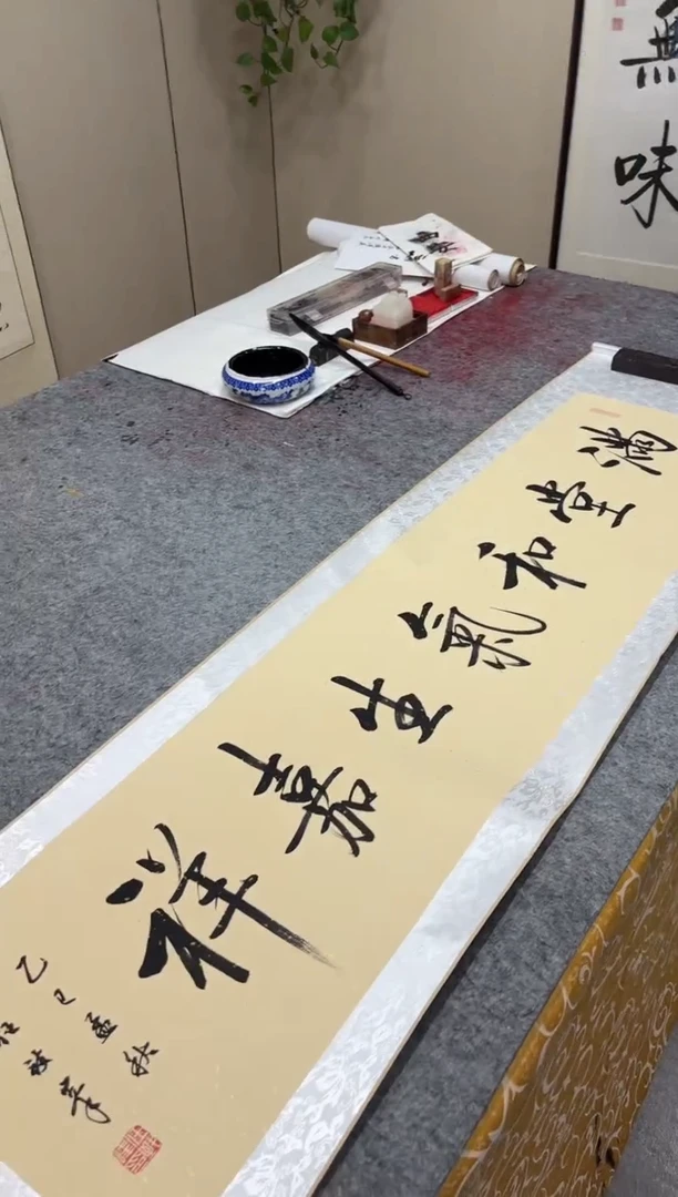 书法任致锋 满堂和气生嘉祥 150*40精装表