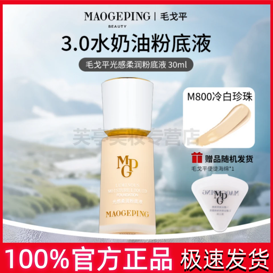 毛戈平3.0光感柔润粉底液30ml