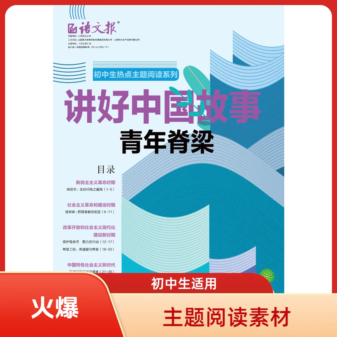 语文报初中生必备主题阅读写作素材  讲好中国故事