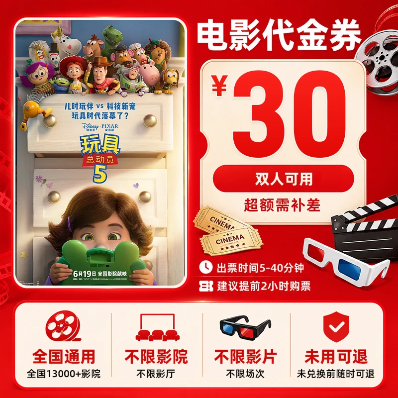 【玩具总动员5】30元双人电影票优惠券电影票抖音团票
