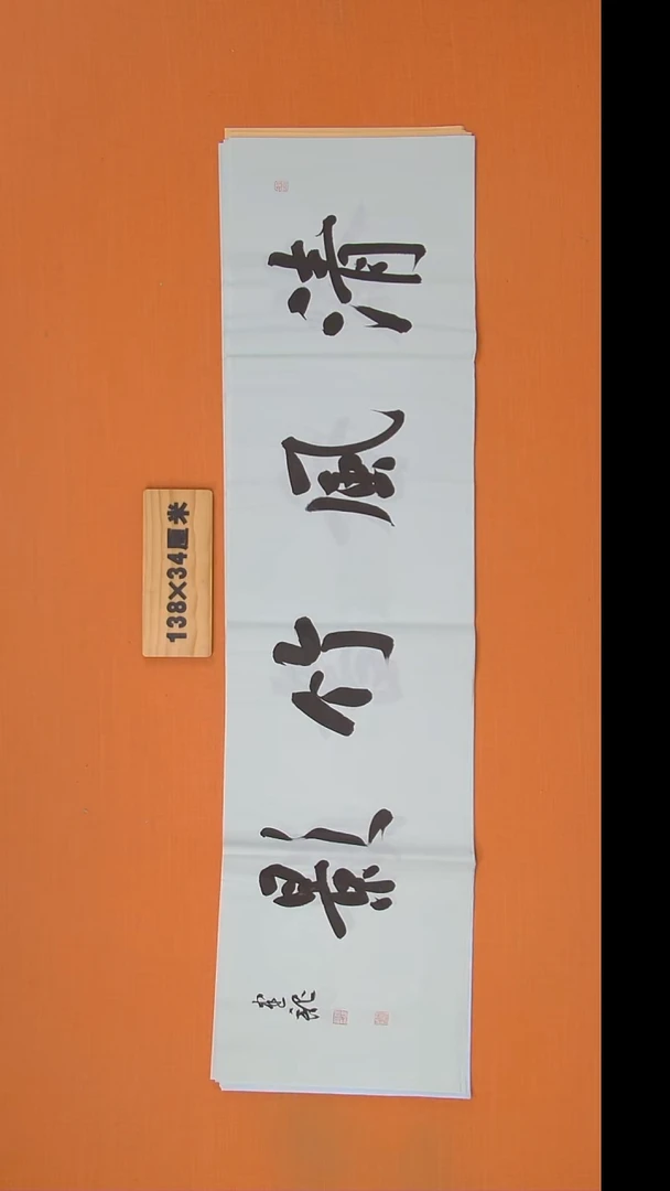 书法杨老师精美作品138*34