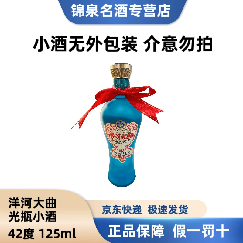 洋河洋河大曲（经典版）光瓶小酒42度125ml