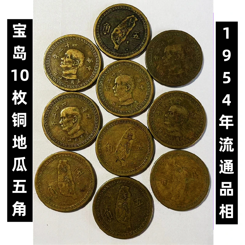 法定货币10枚宝岛1954年铜地瓜五角币10枚流通品相硬币