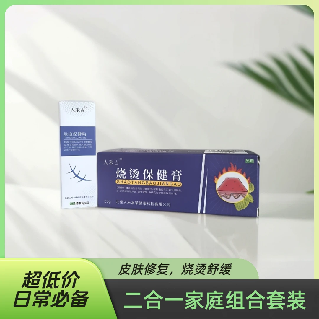 肤康保健粉+烧烫保健膏二合一家庭组合套装