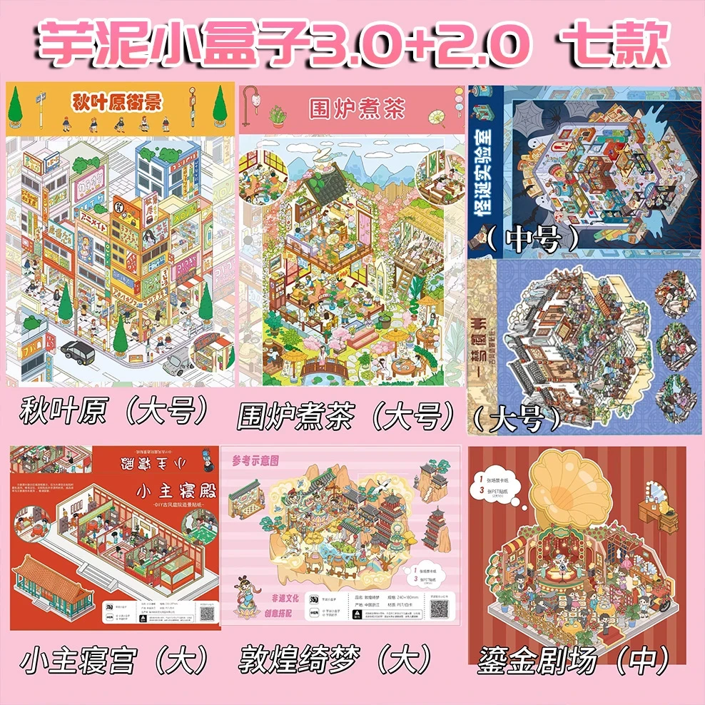 芋泥小盒子2.0+3.0造景贴纸微缩场景贴纸合集3d立体小屋沉浸式