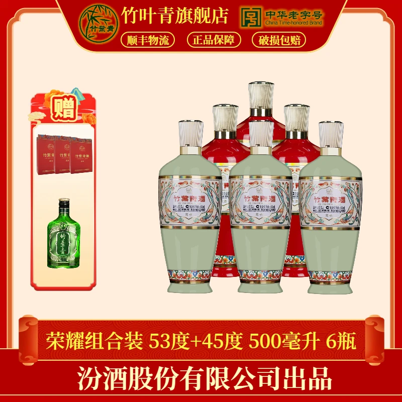 竹叶青汾酒【送老丈人】荣耀组合装53度+45度 500ml*6瓶53度