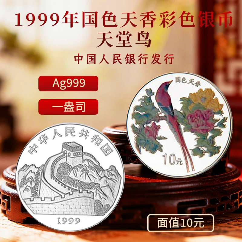 1999年国色天香彩色银币天堂鸟1盎司