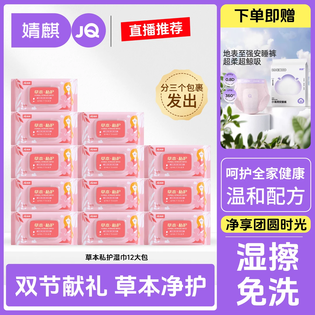 【活动优惠装】婧麒草本私密护理湿巾加厚杀菌成人事后免洗湿纸巾