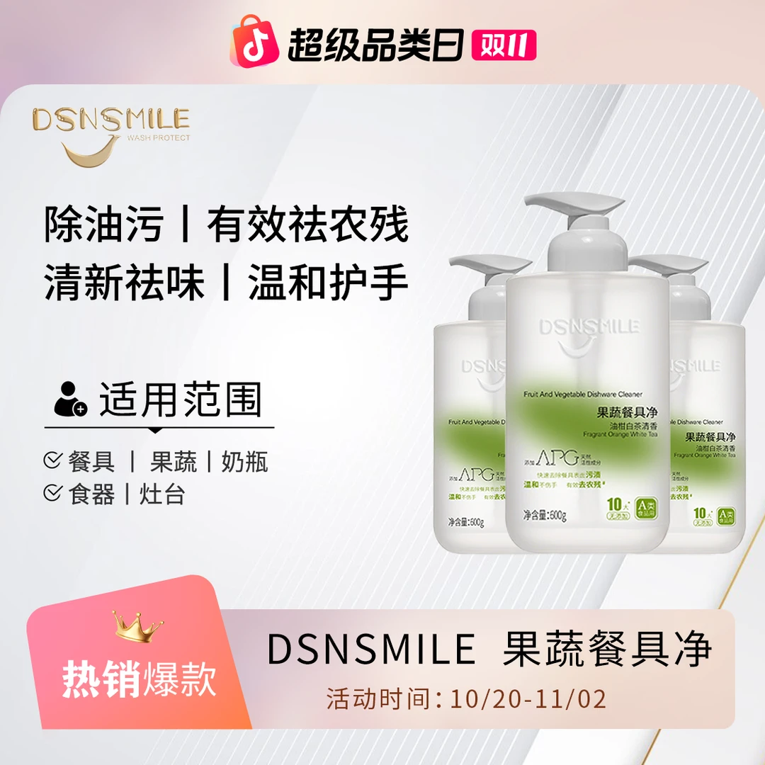 DSNSMILE果蔬餐具净安心洗祛油污农残温和不伤手