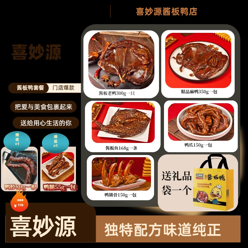 喜妙源湖南特产老麻鸭＋精品麻鸭＋鱼＋鸭爪＋鸭锁骨即食王炸套餐