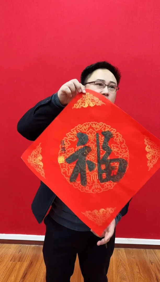 【闪购商品】国画天津人美—张复兴福字作品