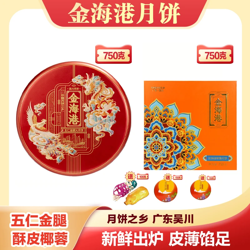 金海港奶酥皮椰蓉月饼礼盒装750克+五仁金腿大月饼吴川月饼750克