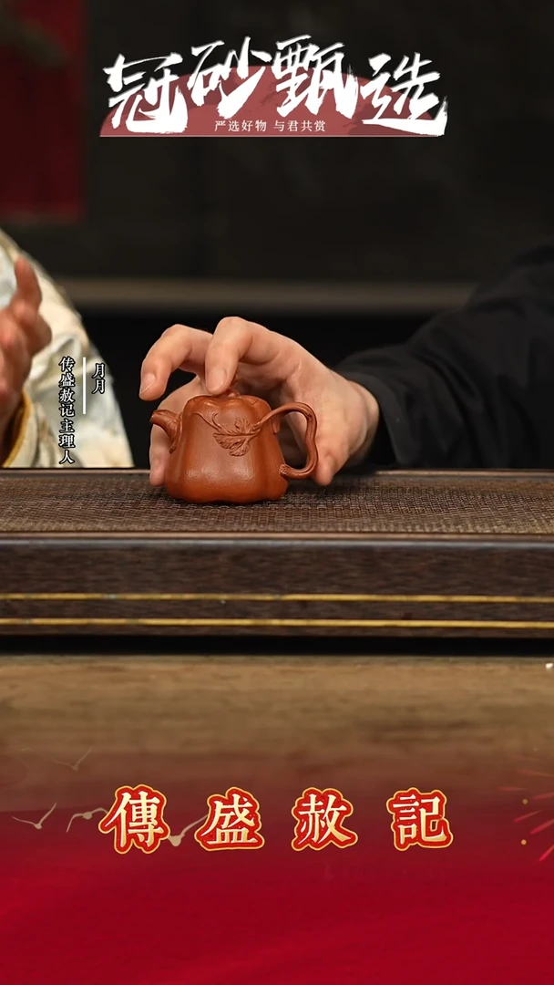 传盛赦记紫砂茶壶106