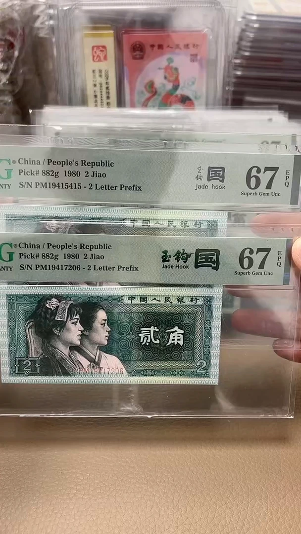 PMG67分80两角玉钩国 单张 随机发